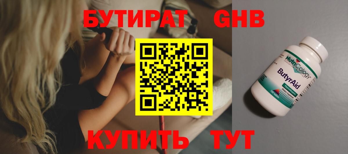Бутират  Бутират оксибутират  Вход с VPN  Череповец 